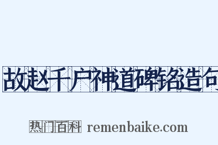 故赵千户神道碑铭造句是什么意思的图片